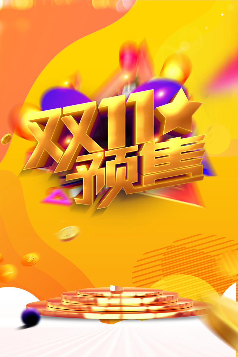 双十一电商盛宴，预售特惠金币高清JPG图集，狂欢节设计素材免费下载