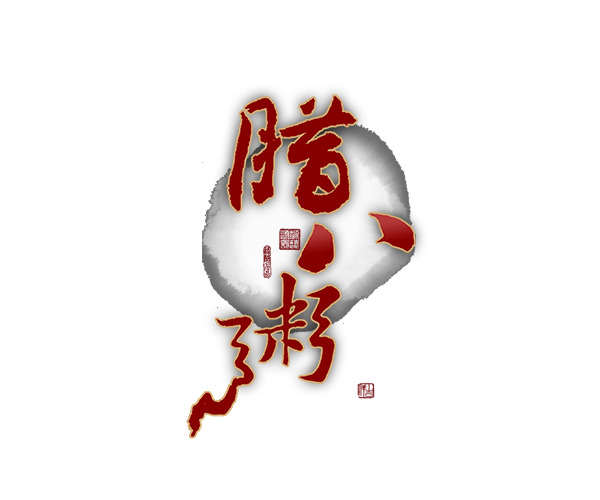 免费下载高清腊八粥艺术字PNG素材，透明背景，节日元素丰富，适用于多种节日图片设计