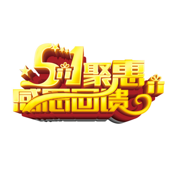 劳动节高清PNG透明图片设计素材下载，51聚惠精选节日元素