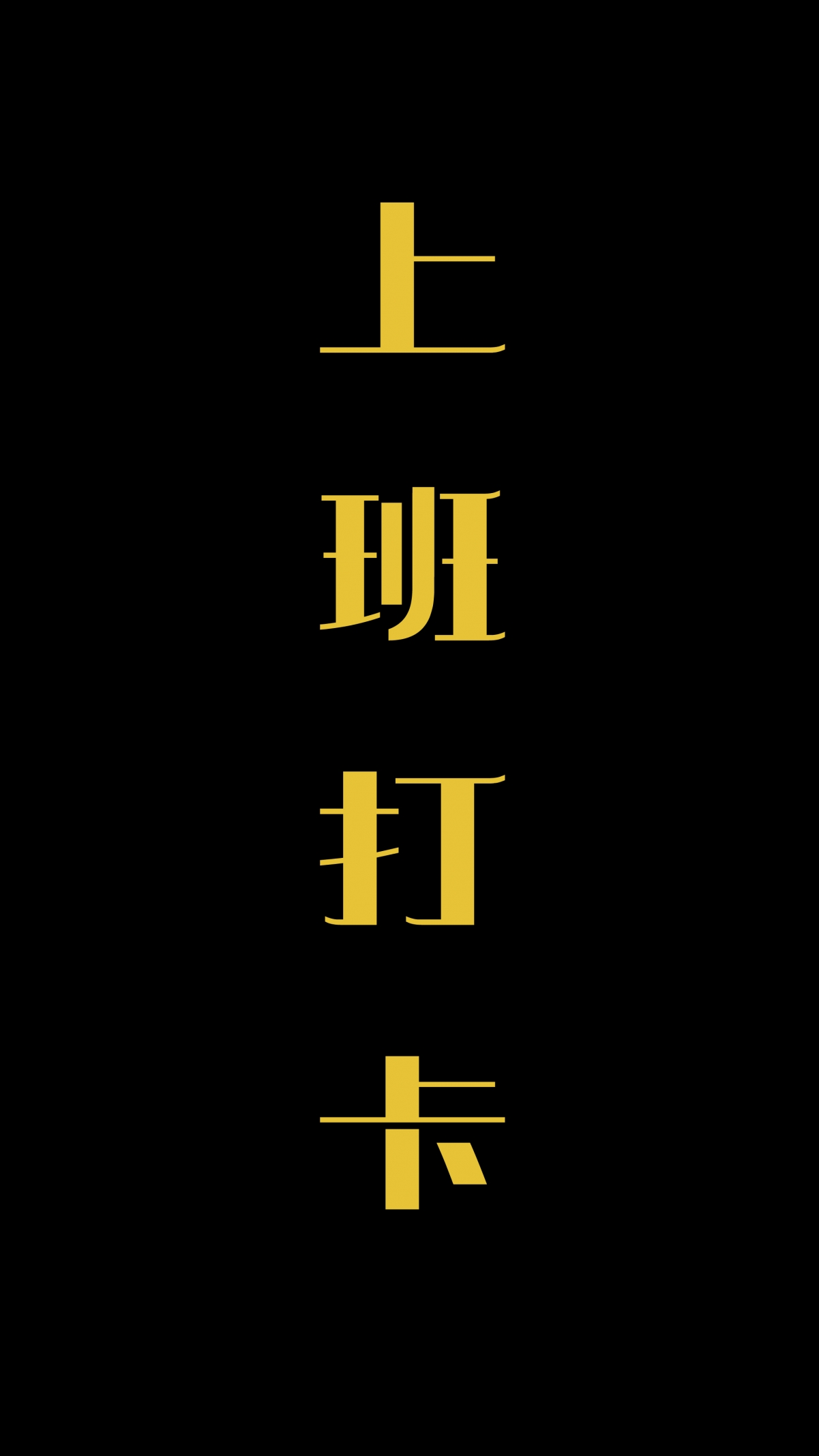 高清4K手机壁纸下载，2160x3840分辨率，上班打卡主题精美壁纸