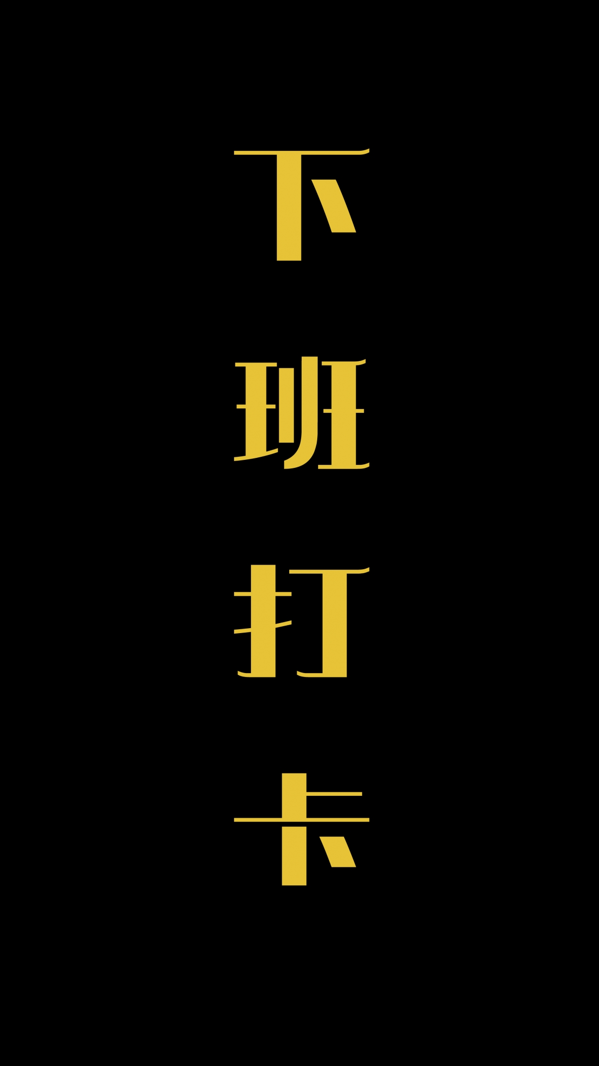 高清4K下班打卡手机壁纸下载，绝美2160x3840分辨率图片