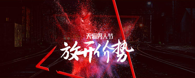 高清男人节促销男装海报设计素材，淘宝天猫PSD模板，大屏展示，JPG下载