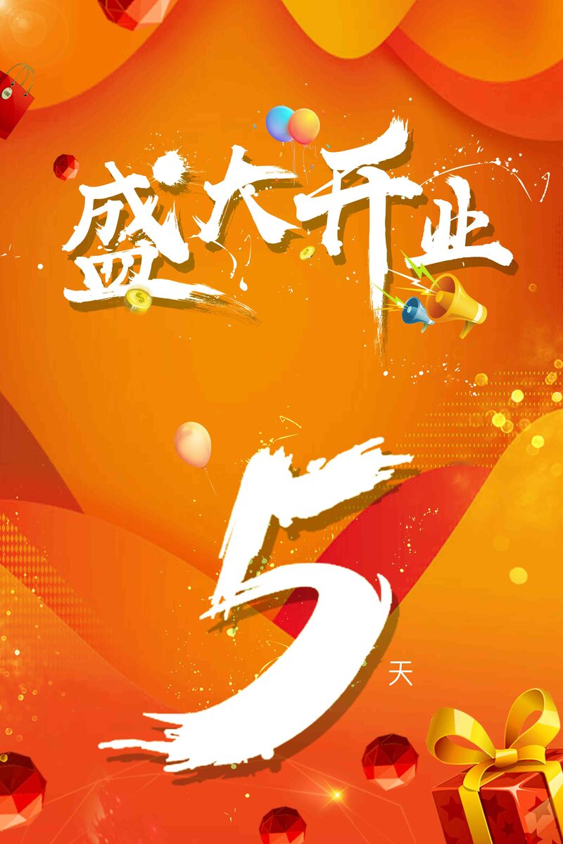 盛大开业庆典促销海报，高清JPG电商狂欢设计素材，一键下载