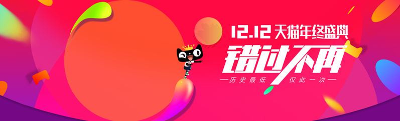 双12狂欢节，淘宝年终盛典榨汁机促销Banner，高清JPG设计素材免费下载
