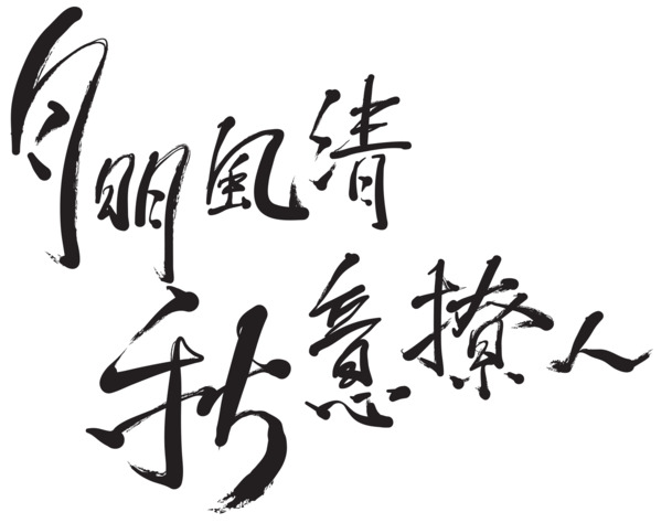 秋季诗词风雅高清PNG透明装饰图，国风元素设计素材免费下载