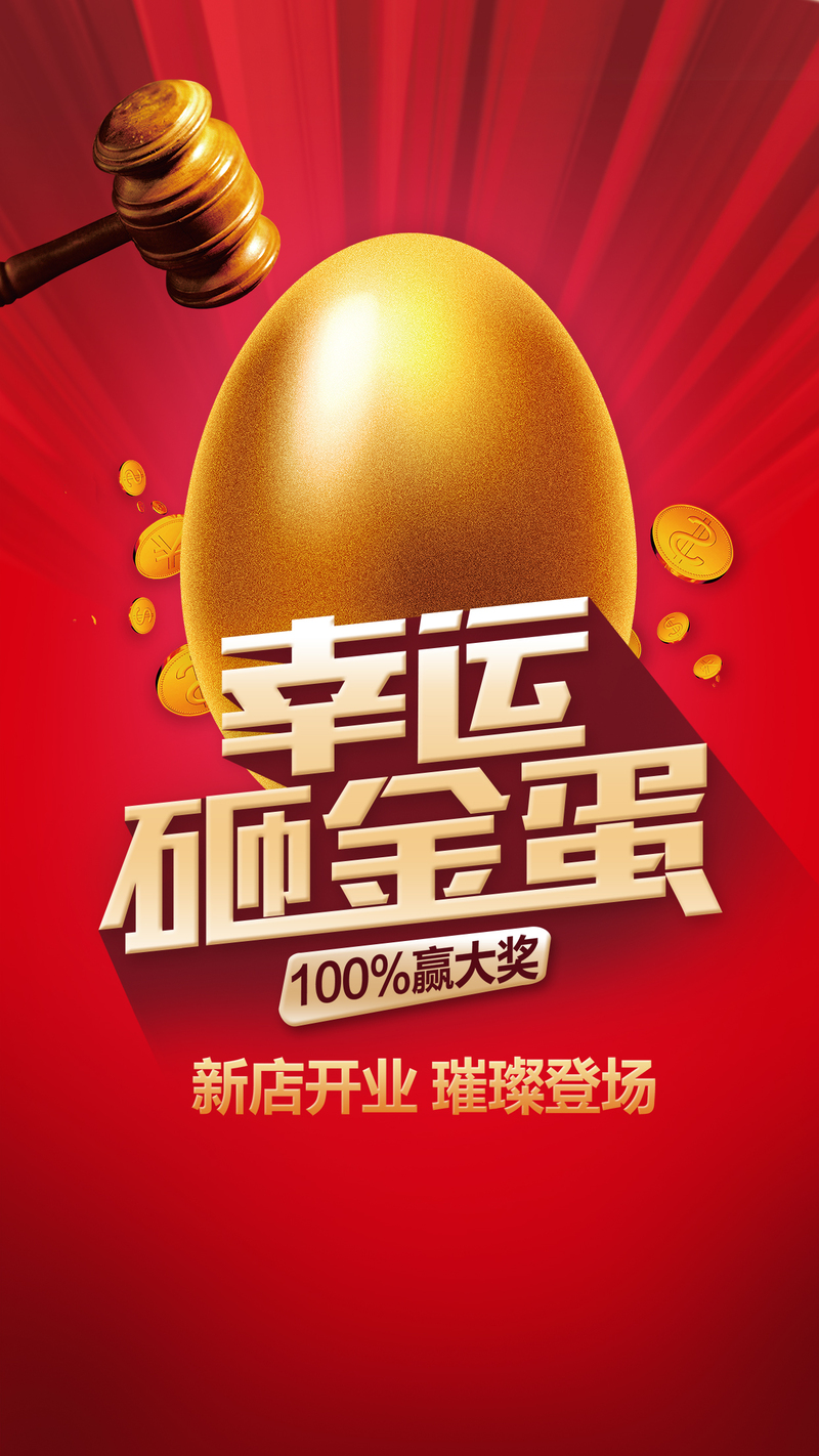 高清新店开业庆典H5背景图，幸运砸金蛋PSD设计素材，电商狂欢必备，免费下载