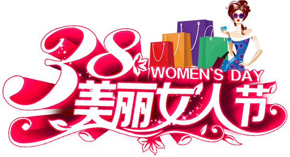 妇女节专属高清PNG透明图片素材，节日元素设计下载