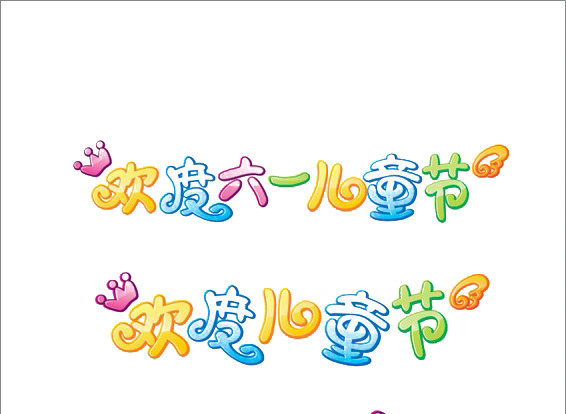 六一儿童节PNG素材，高清透明节日元素，免费下载，欢度儿童节创意图片设计
