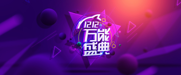 双12盛典电商大促 - 高清PNG透明背景Banner设计素材免费下载