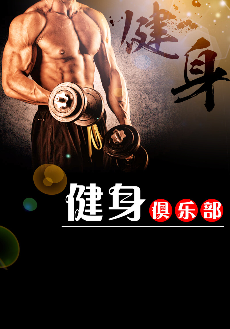 高清健身摄影背景JPG，电商狂欢必备图片设计素材，一键下载