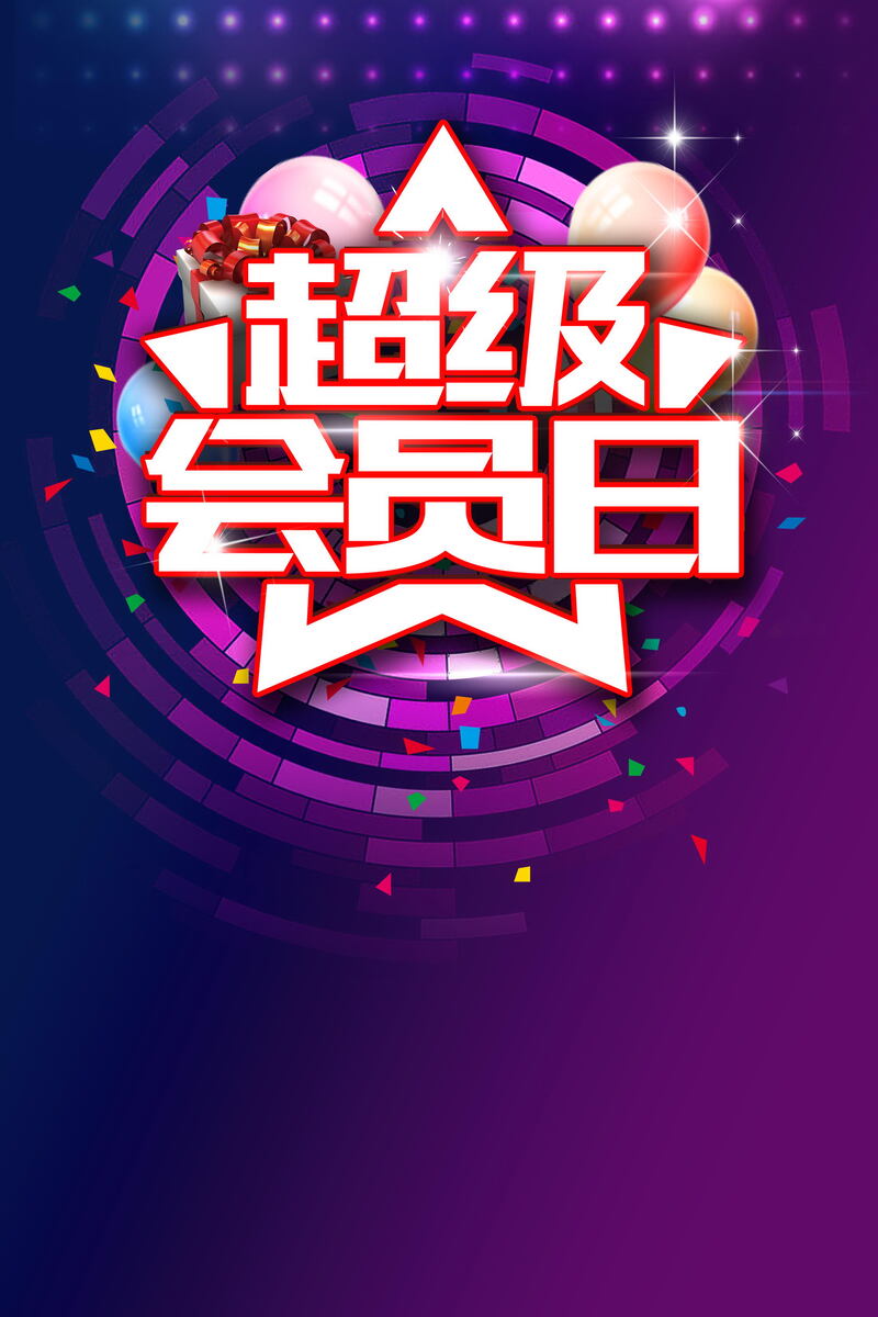 尊享品牌会员日特惠，高清JPG电商图片 & 狂欢PSD设计素材下载