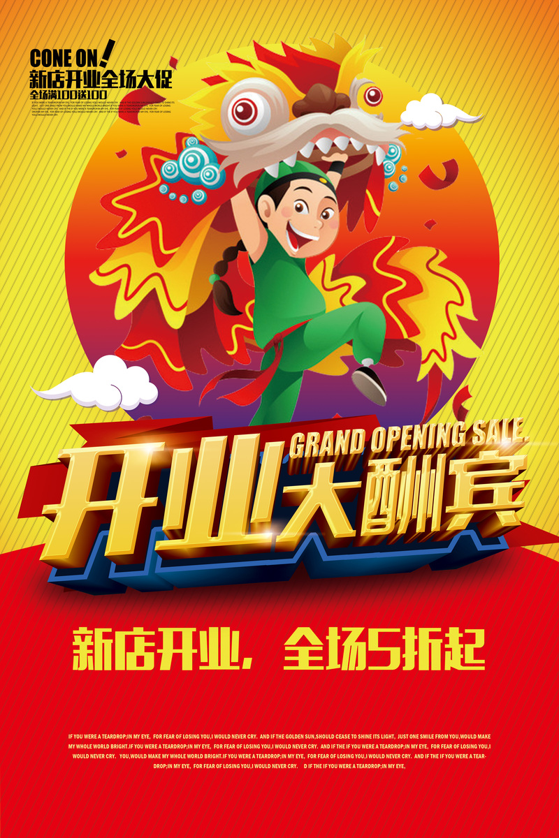【限时疯抢】开业盛典大酬宾，高清JPG海报&狂欢PSD设计素材下载