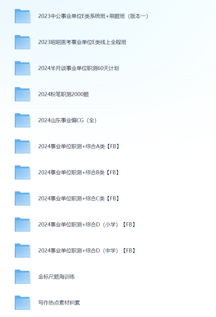 2024年事业单位备考资料全面汇总