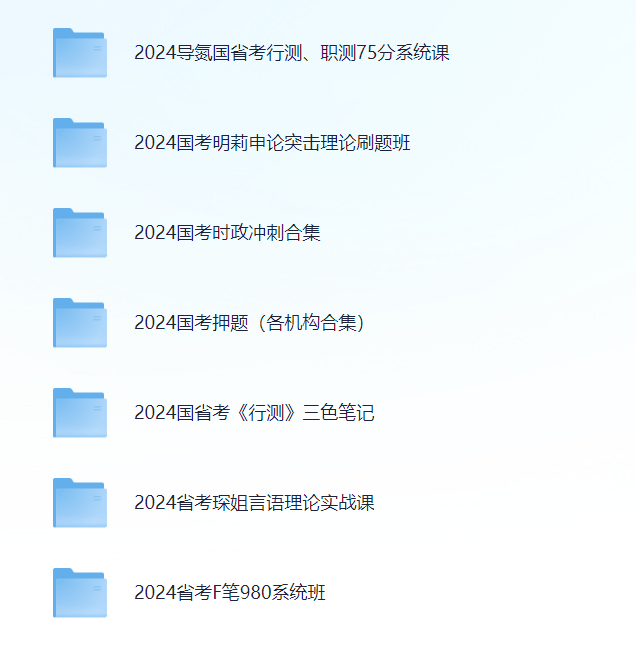 2024国考省考备考宝典，精选课程资料一站式合集