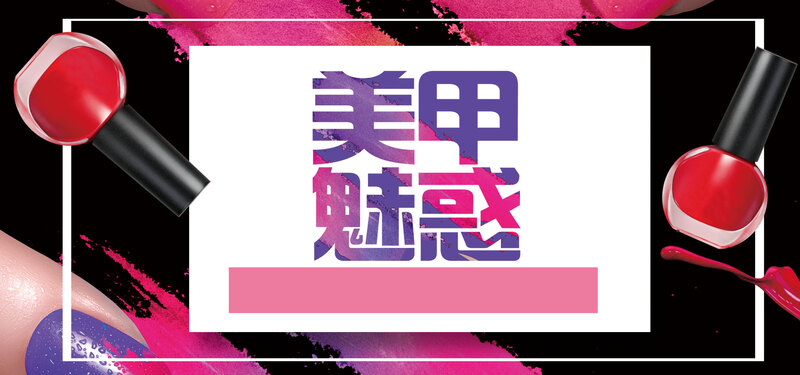美甲节唯美大气Banner及PSD设计素材，高清JPG图片电商狂欢下载