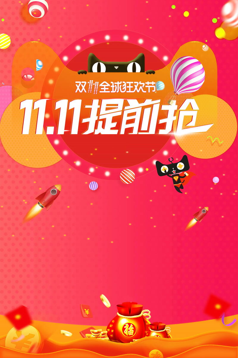 双11购物节预售优惠，高清JPG及PSD设计素材下载