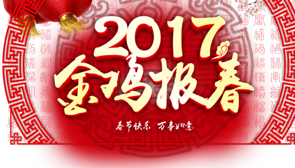 2017金鸡报春节日元素PNG透明图，元旦春节元宵设计素材下载