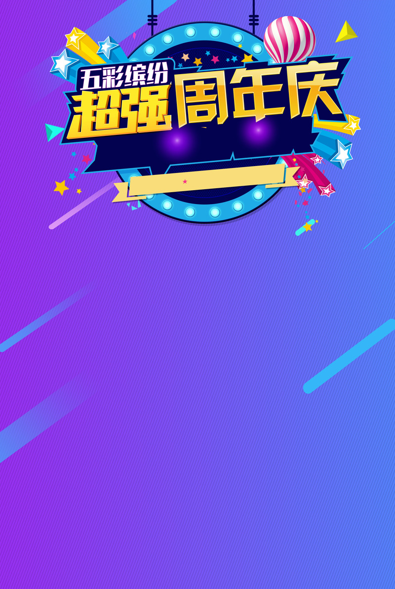 渐变创意电商周年庆促销背景高清JPG，狂欢设计素材下载