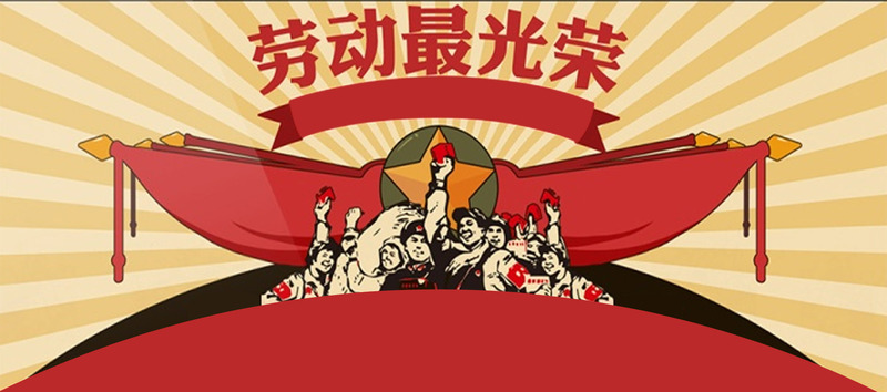 劳动节高清JPG及PSD设计素材，电商狂欢背景图免费下载