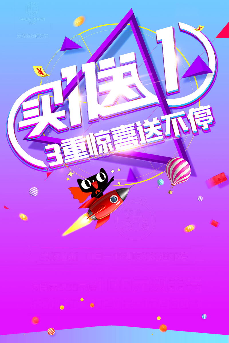 双十一大促，买一送一高清JPG与PSD设计素材下载