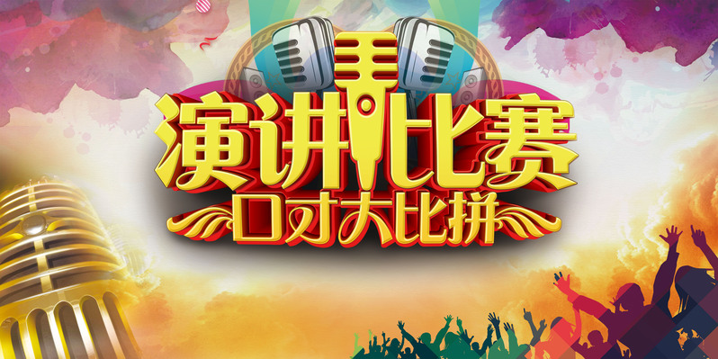演讲比赛高清海报背景JPG与PSD设计素材，电商狂欢版下载