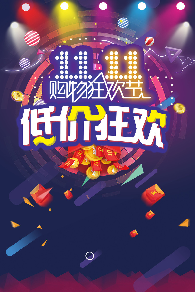 双十一彩色炫酷抢购背景高清JPG素材，电商狂欢设计图下载