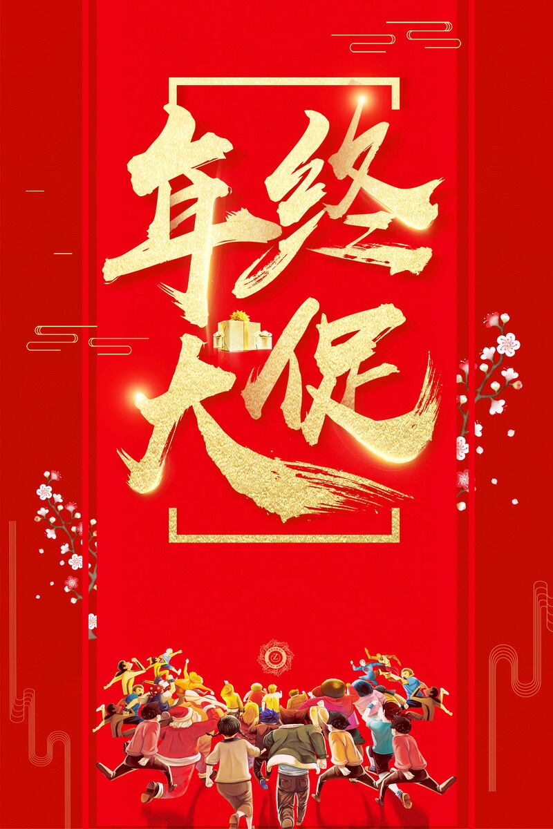 年终大促高清JPG背景图片素材，电商狂欢设计下载