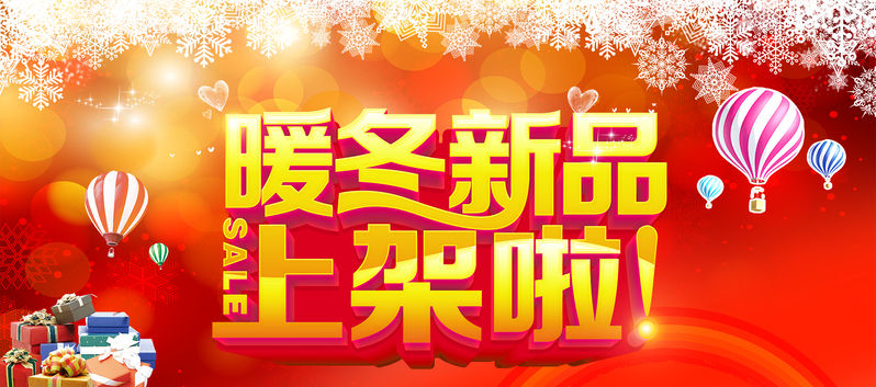暖冬新品上架狂欢，高清JPG Banner设计素材下载