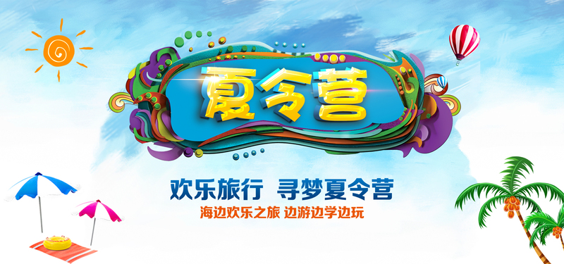 夏令营高清JPG图片与狂欢设计素材，电商级图片下载