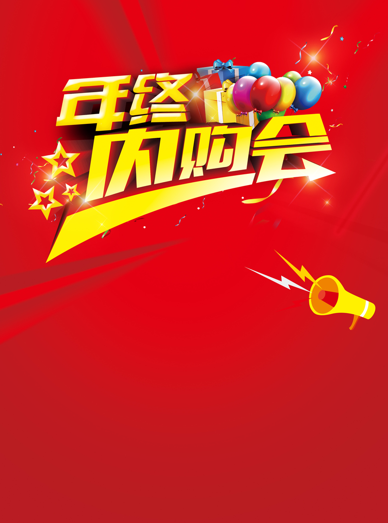 年终内购盛典红色系印刷背景高清JPG电商图片&狂欢设计素材下载