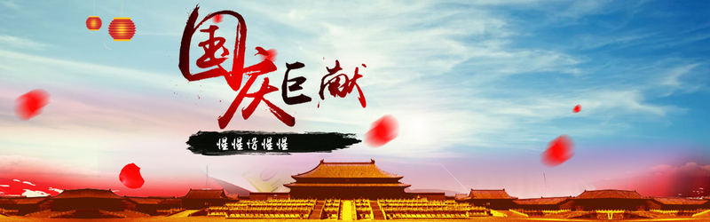 梦幻国庆高清JPG背景图片，电商狂欢设计素材下载