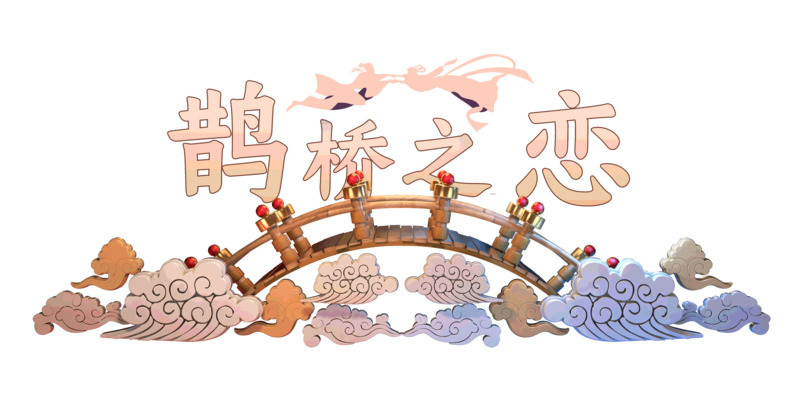 七夕情人节高清PNG鹊桥相恋透明图片，节日元素设计素材下载