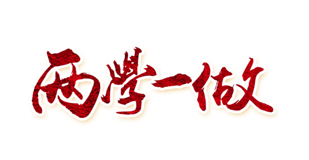 国庆节艺术字高清PNG图片素材，两学一做节日元素设计下载