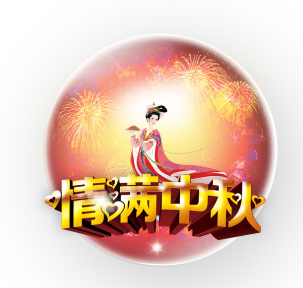 中秋节日元素高清PNG透明图片及设计素材下载