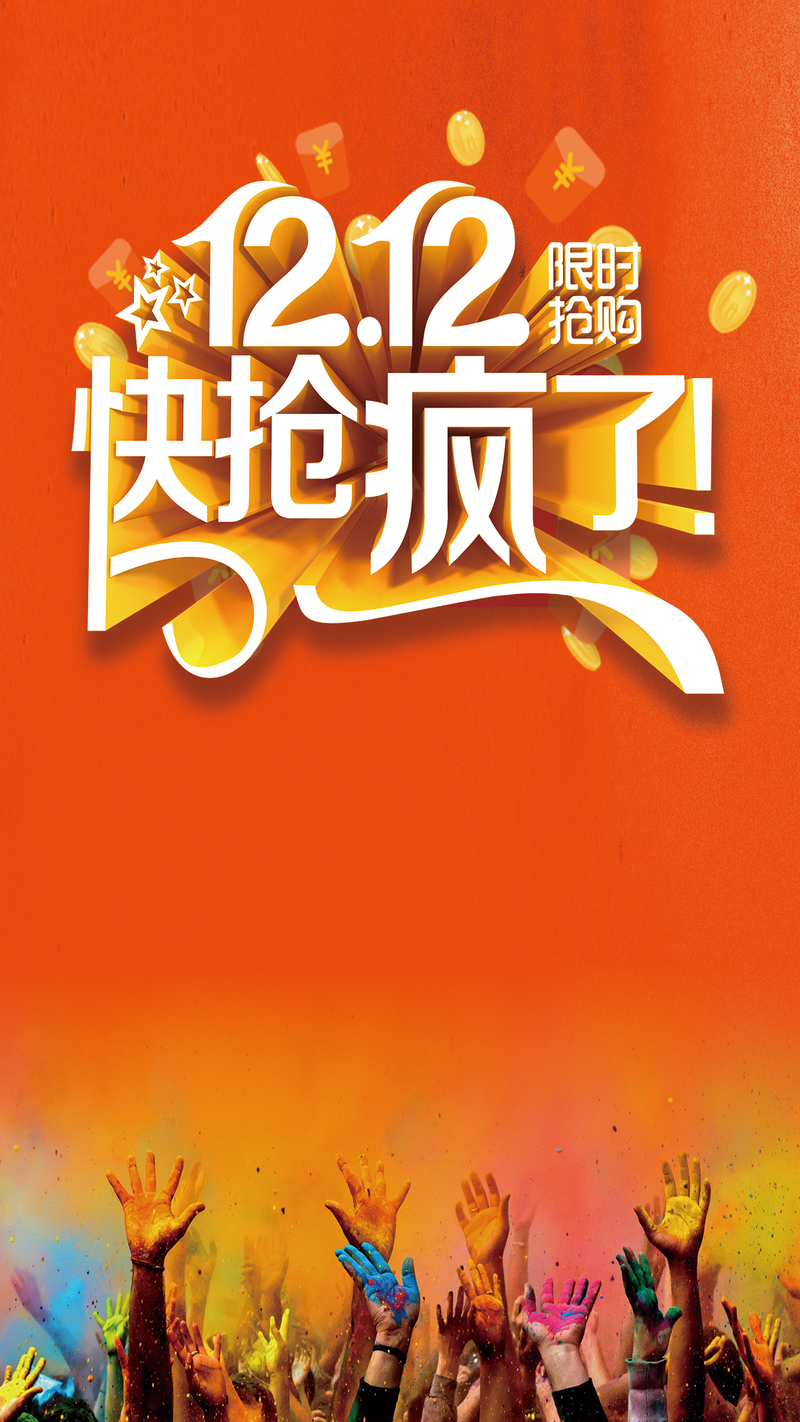 12.12疯抢限时购！高清H5背景JPG及狂欢PSD设计素材下载