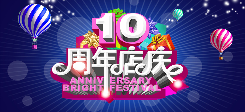 周年店庆高清JPG背景图片，电商狂欢设计素材下载