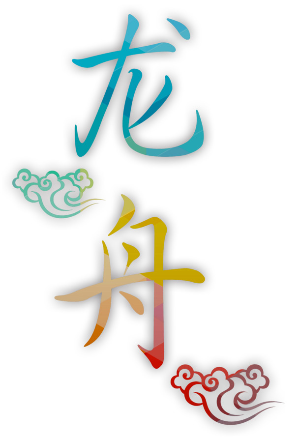 端午节龙舟高清PNG透明图片素材下载，节日元素设计必备