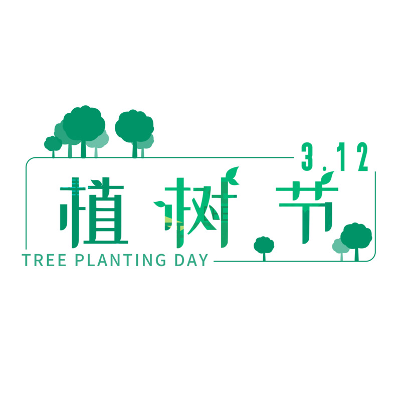 植树节3.12艺术字体树木PNG透明图，节日元素及设计素材下载