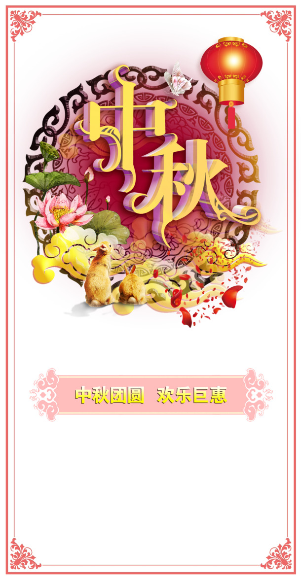中秋节PNG透明高清图片及设计素材免费下载