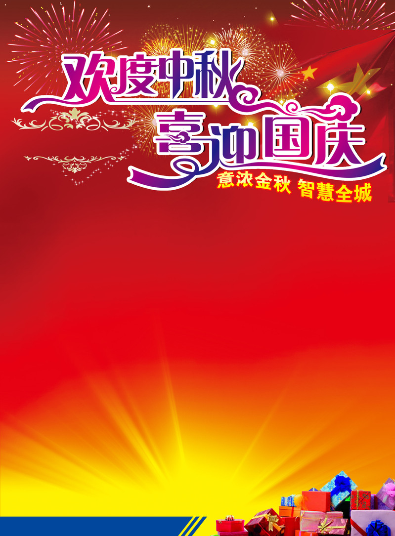 中秋国庆双节海报背景高清JPG，电商狂欢设计素材下载