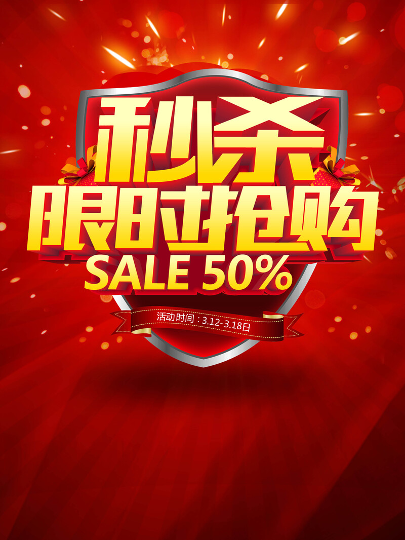 百货大楼秒杀活动高清JPG海报背景素材，电商狂欢设计图下载