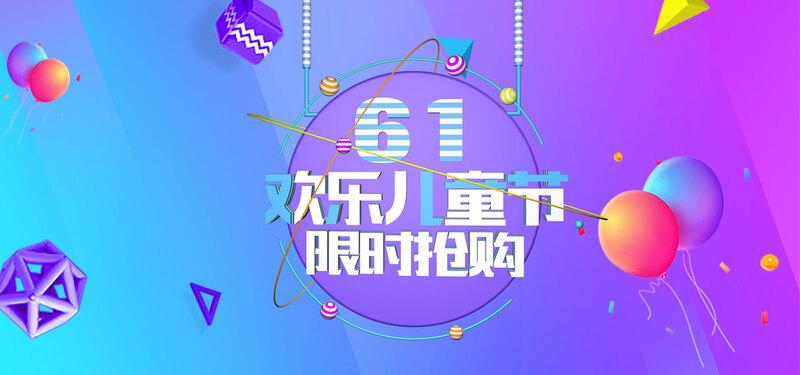 六一儿童节欢乐购高清JPG Banner及PSD设计素材下载