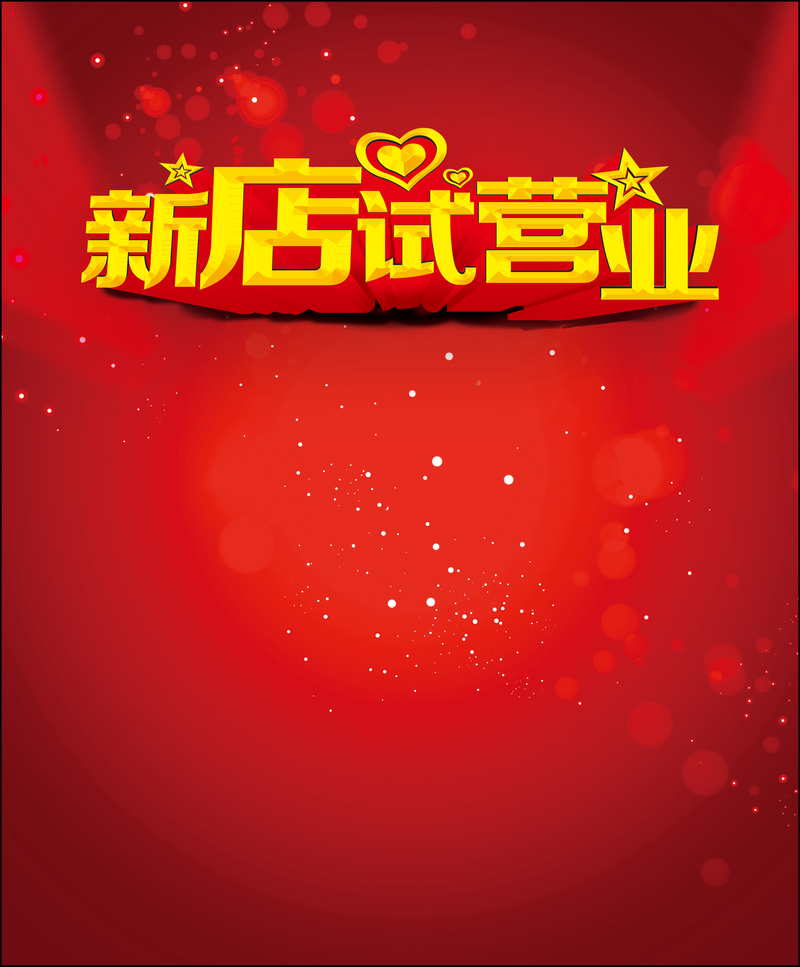 店铺试营业高清背景JPG及狂欢PSD设计素材下载