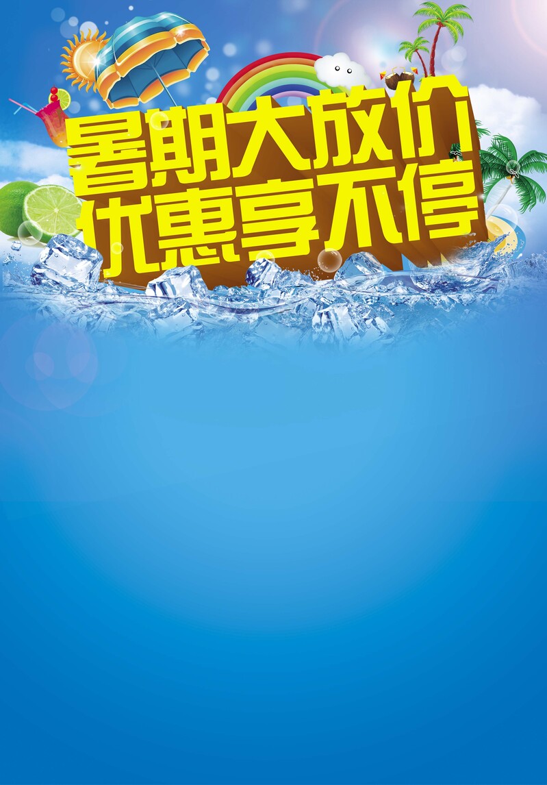 暑假特惠，高清JPG&PSD电商设计素材大放送，下载狂欢！