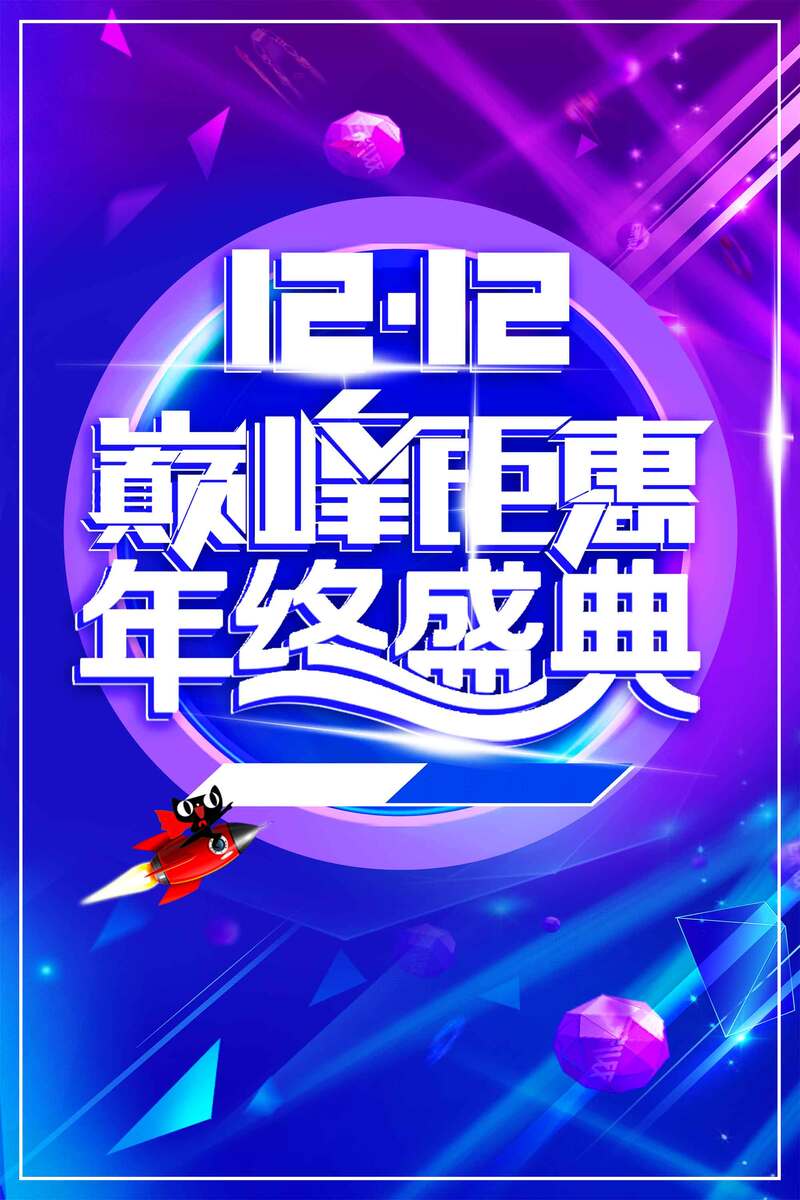 天猫双十二狂欢节促销设计素材，高清JPG&PSD格式下载