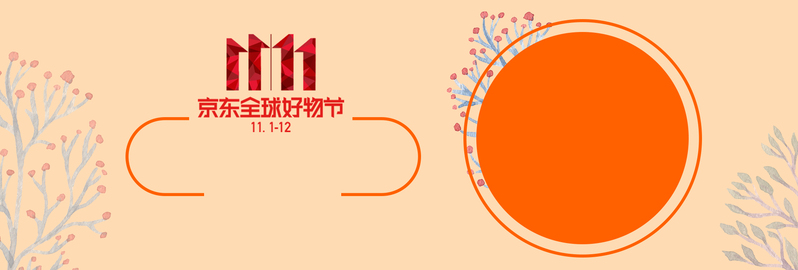 京东双十一高清JPG&PSD Banner设计素材下载