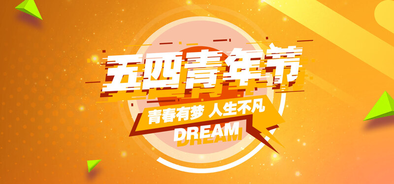 54青年节狂欢Banner高清JPG及PSD设计素材下载