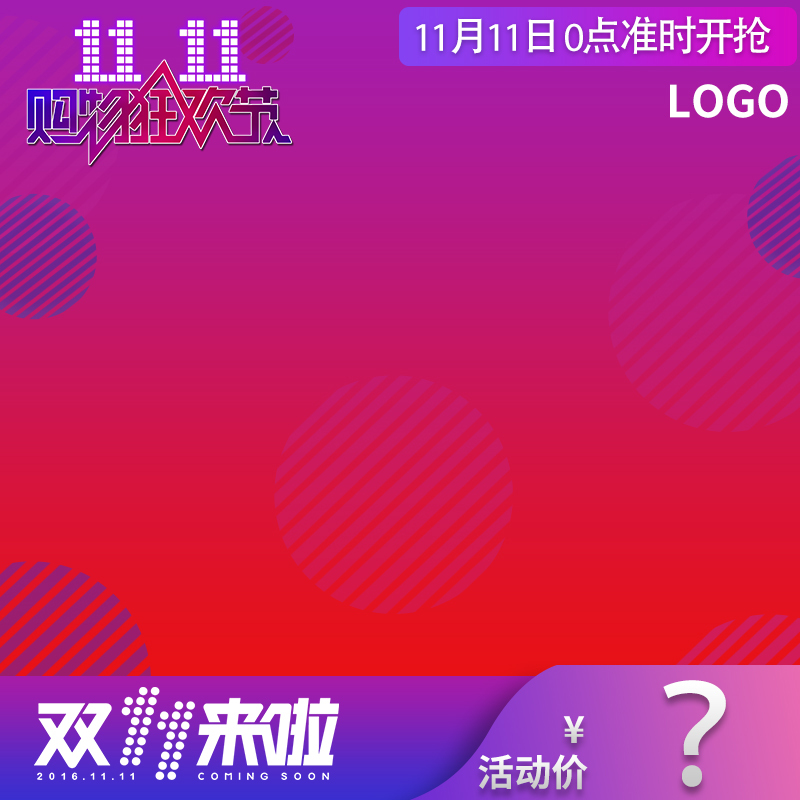 双十一淘宝狂欢主图高清JPG及PSD设计素材下载