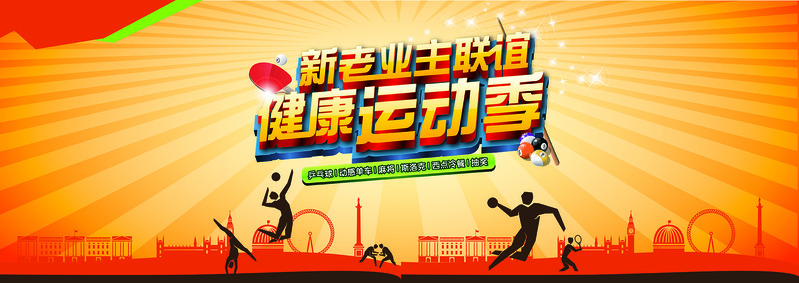 运动会背景高清JPG，电商狂欢设计素材下载
