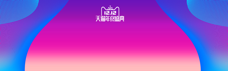 天猫双12炫彩促销Banner高清JPG及PSD设计素材下载
